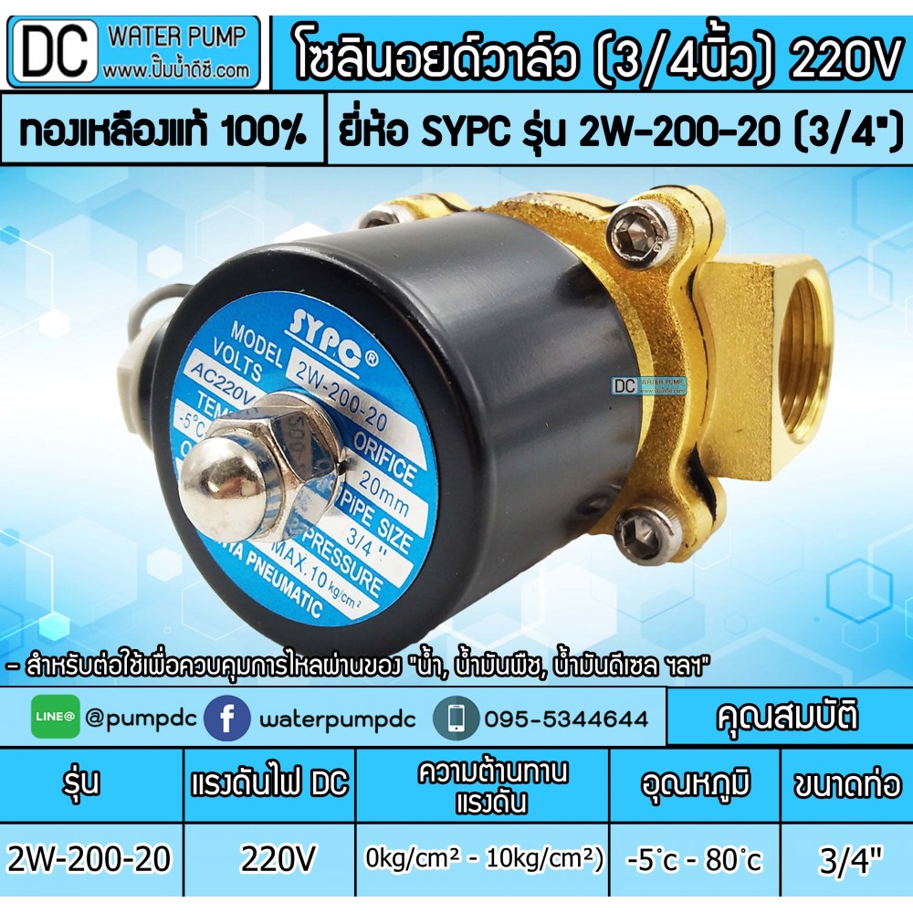 โซลินอยด์วาล์ว 220V (6หุน) รุ่น 2W-200-20 (3/4”) SOLENOID VALVE
